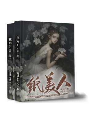 cover image of 纸美人